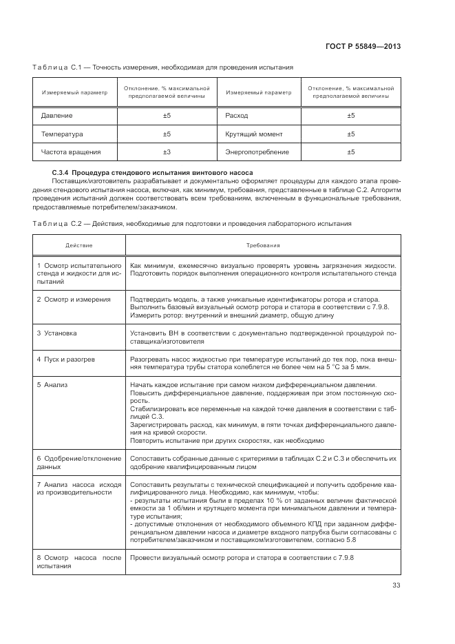 ГОСТ Р 55849-2013, страница 39