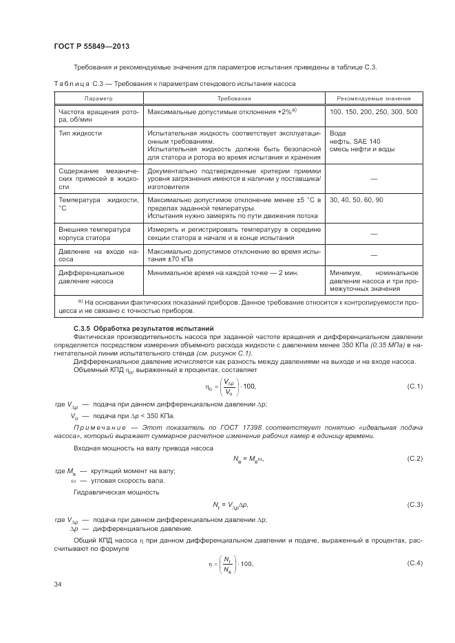 ГОСТ Р 55849-2013, страница 40