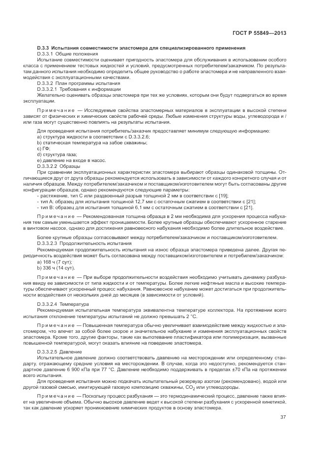 ГОСТ Р 55849-2013, страница 43