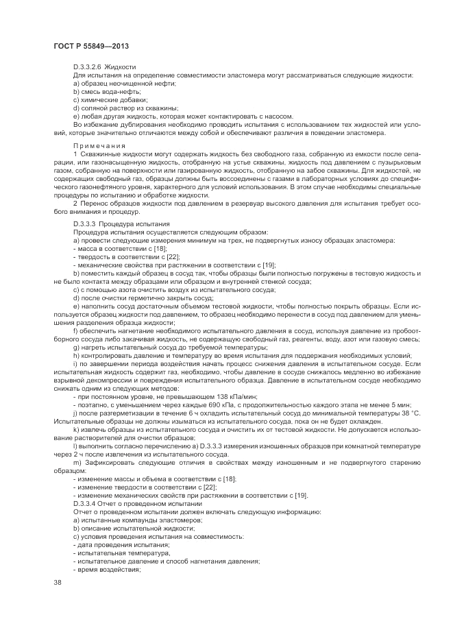 ГОСТ Р 55849-2013, страница 44