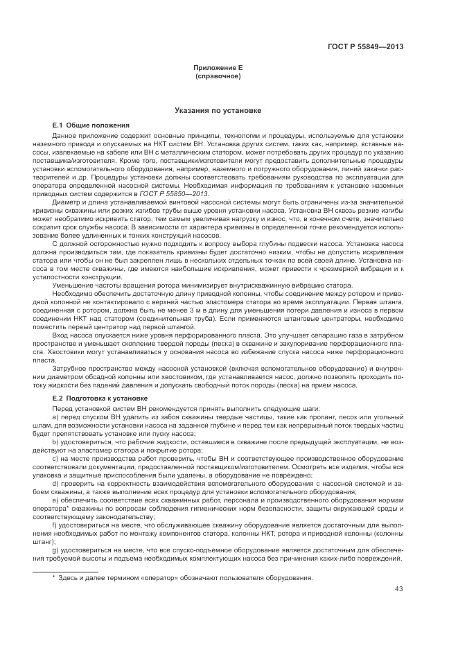 ГОСТ Р 55849-2013, страница 49