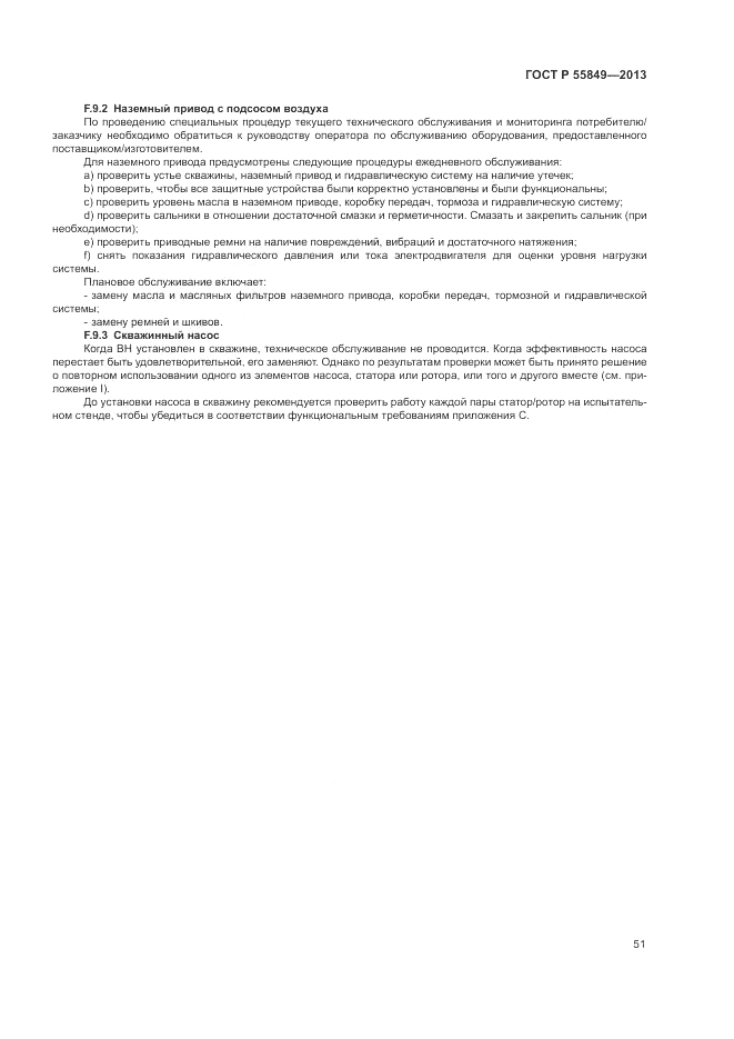 ГОСТ Р 55849-2013, страница 57