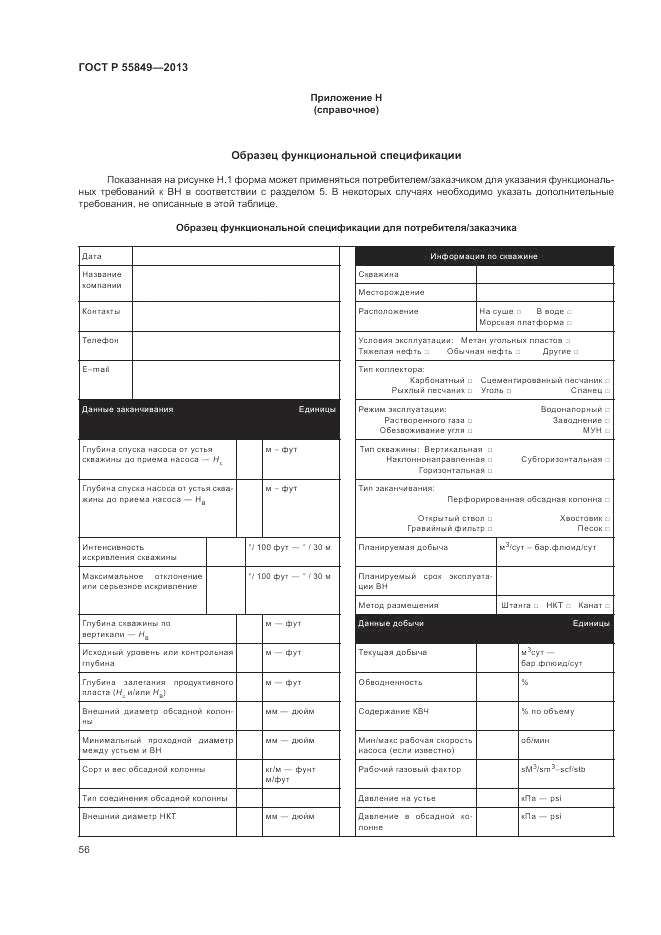 ГОСТ Р 55849-2013, страница 62