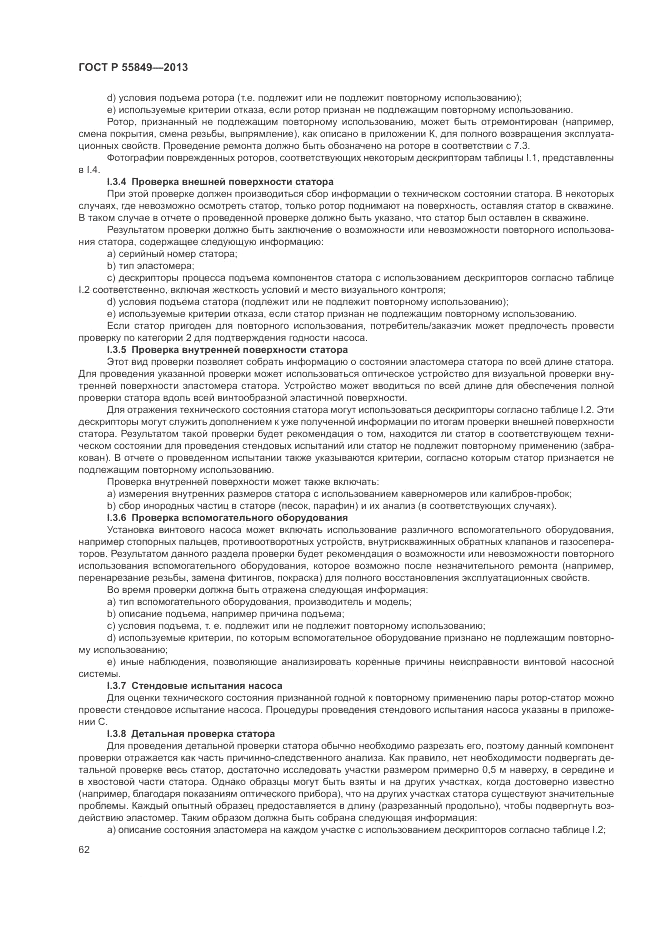 ГОСТ Р 55849-2013, страница 68