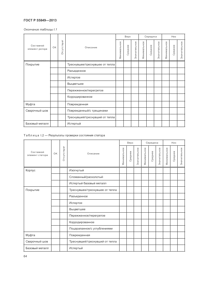 ГОСТ Р 55849-2013, страница 70