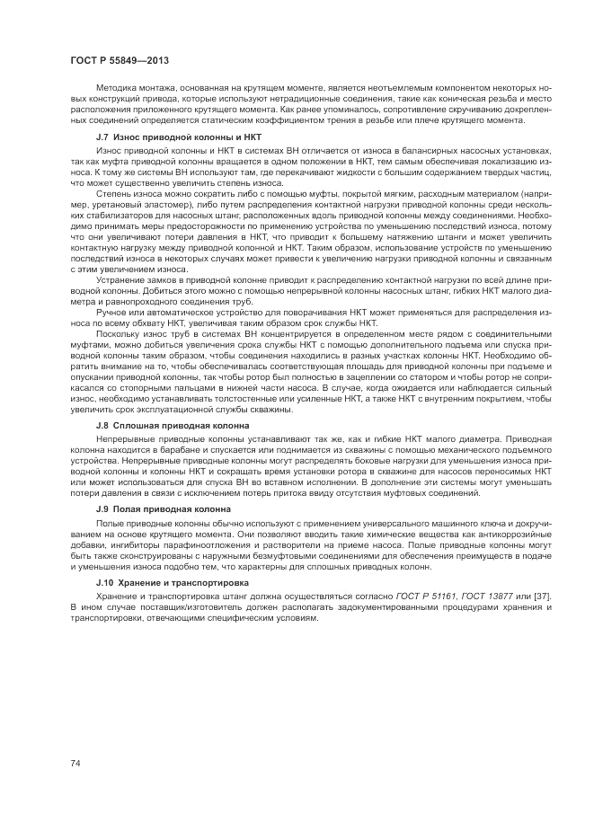 ГОСТ Р 55849-2013, страница 80