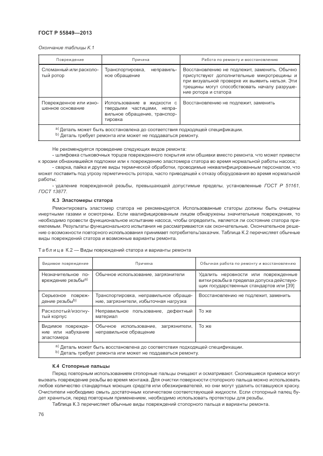 ГОСТ Р 55849-2013, страница 82