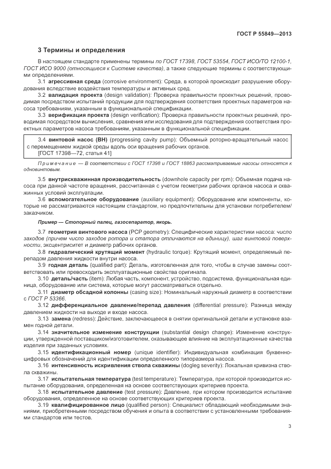 ГОСТ Р 55849-2013, страница 9