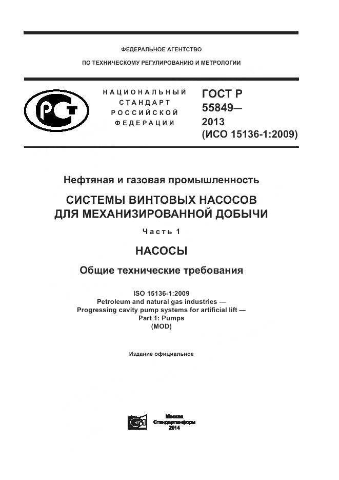 ГОСТ Р 55849-2013, страница 1