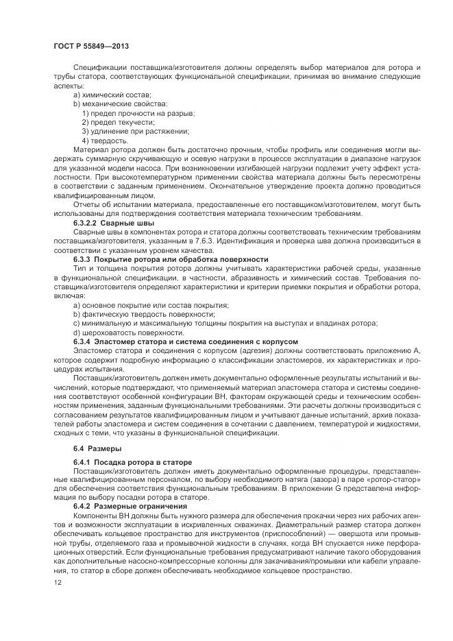 ГОСТ Р 55849-2013, страница 18