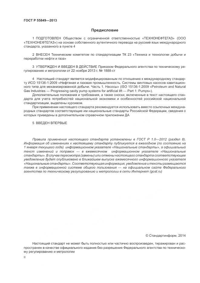 ГОСТ Р 55849-2013, страница 2