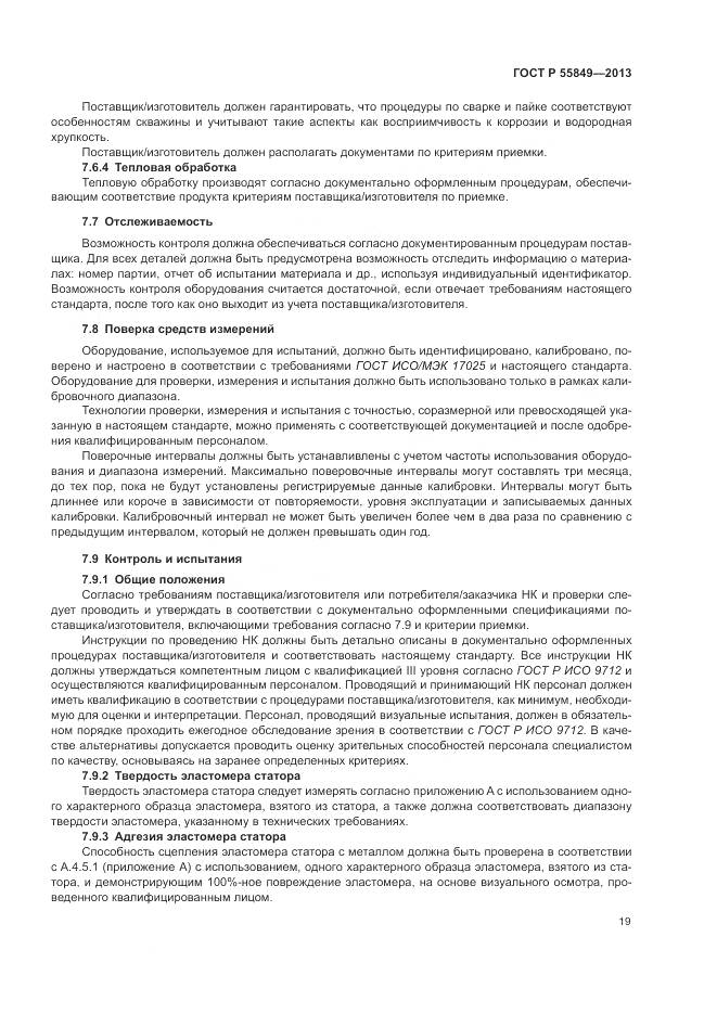 ГОСТ Р 55849-2013, страница 25