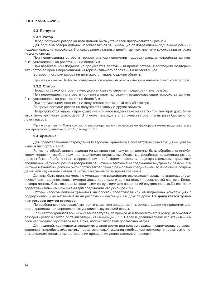 ГОСТ Р 55849-2013, страница 30