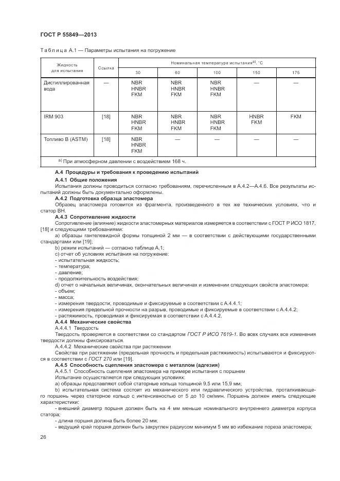 ГОСТ Р 55849-2013, страница 32