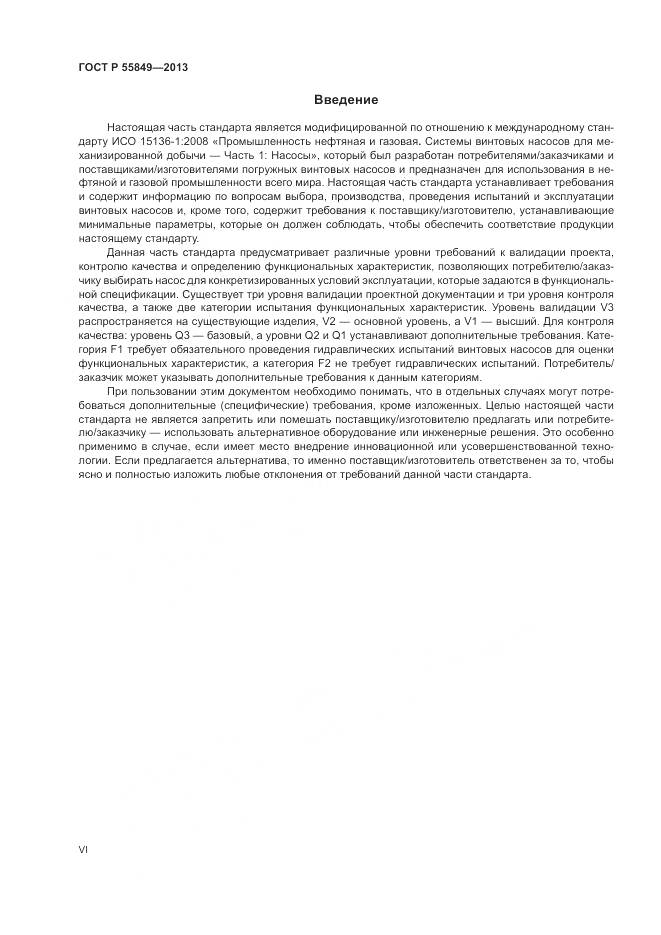 ГОСТ Р 55849-2013, страница 6