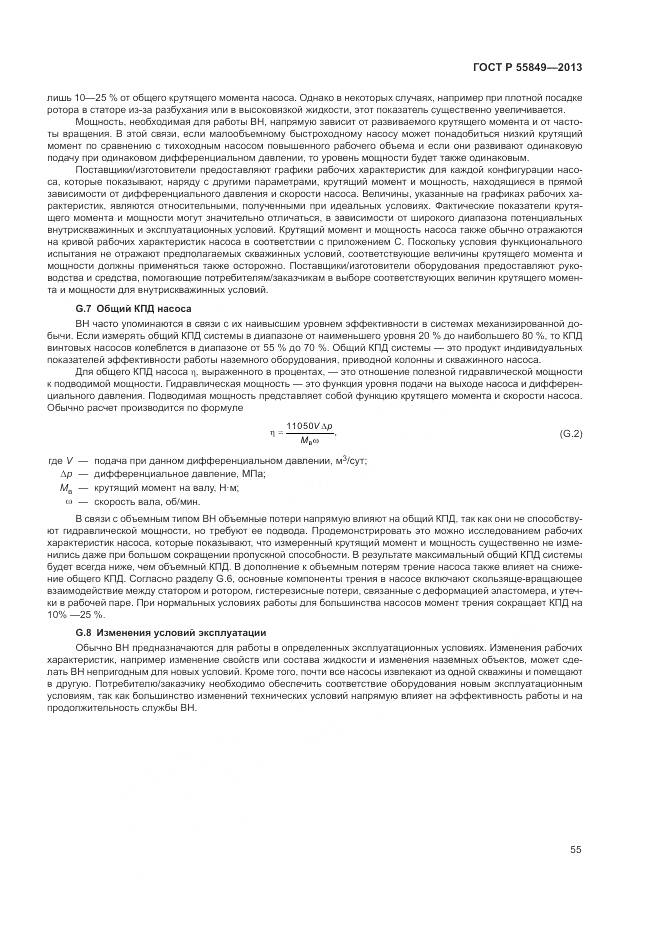 ГОСТ Р 55849-2013, страница 61