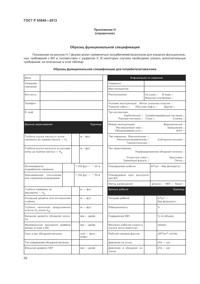 ГОСТ Р 55849-2013, страница 62