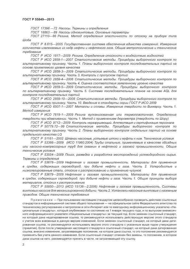ГОСТ Р 55849-2013, страница 8