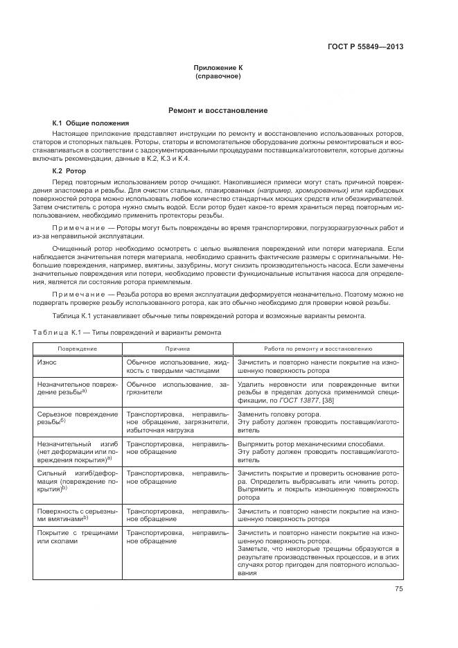 ГОСТ Р 55849-2013, страница 81