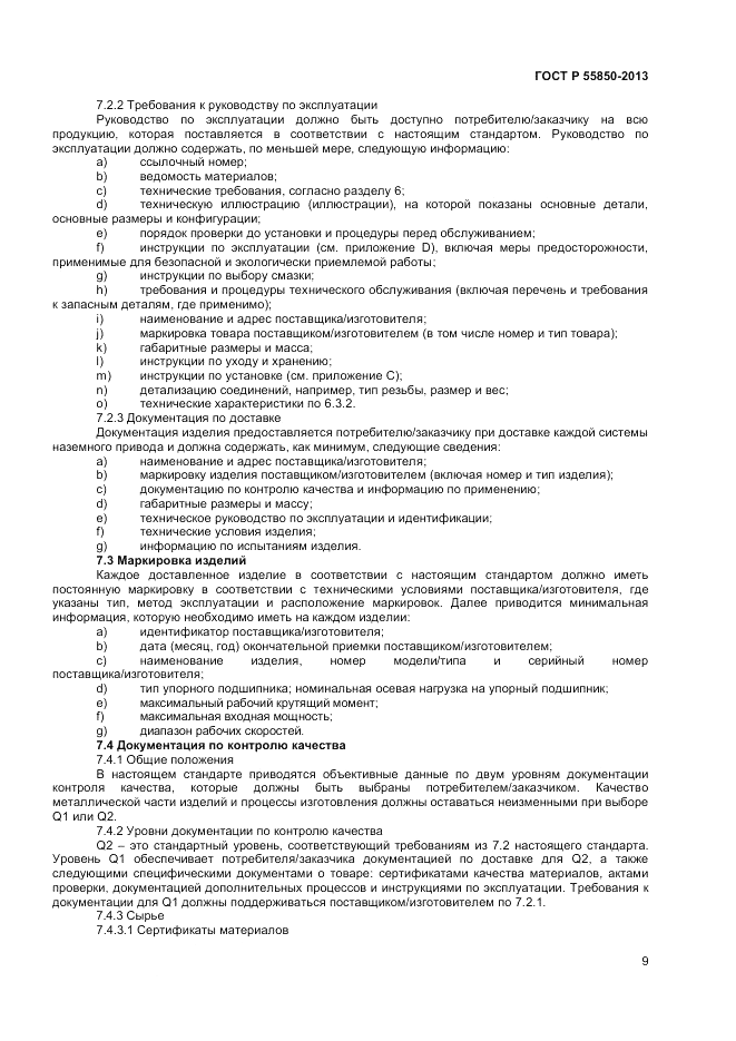 ГОСТ Р 55850-2013, страница 15