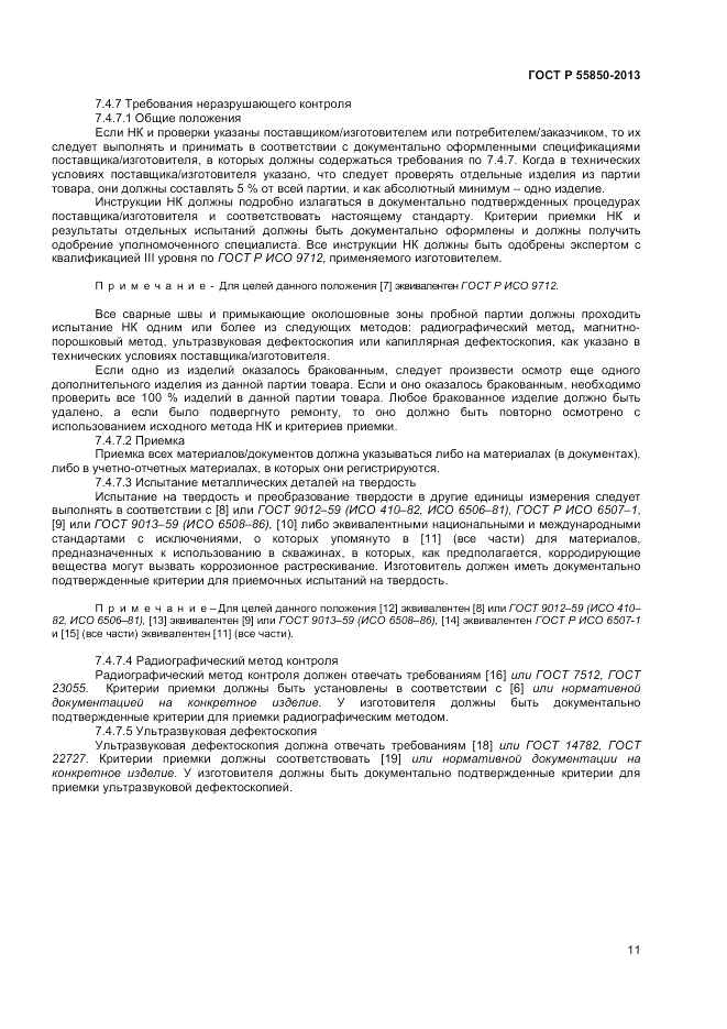 ГОСТ Р 55850-2013, страница 17