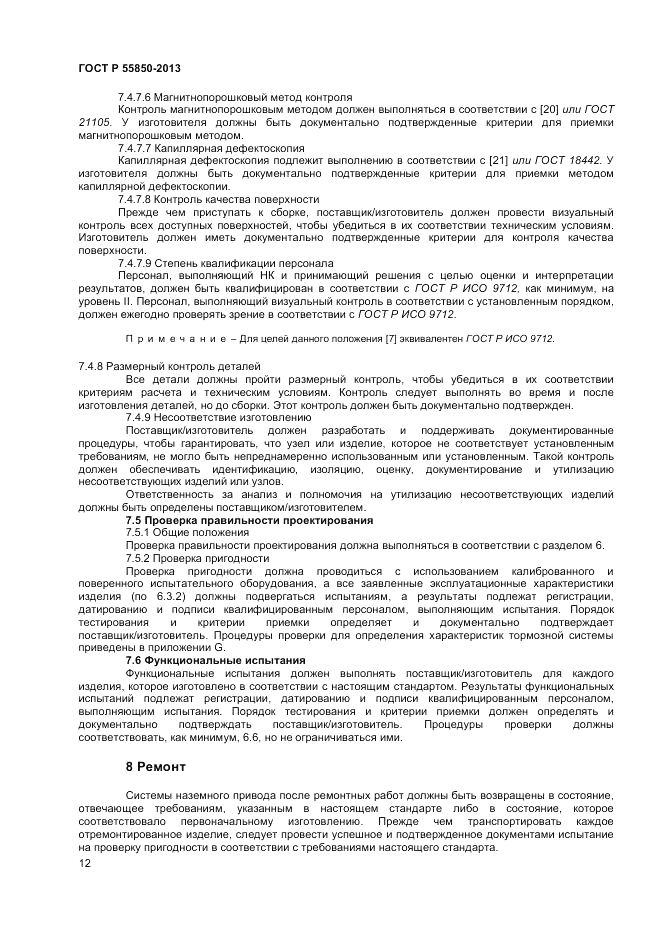 ГОСТ Р 55850-2013, страница 18