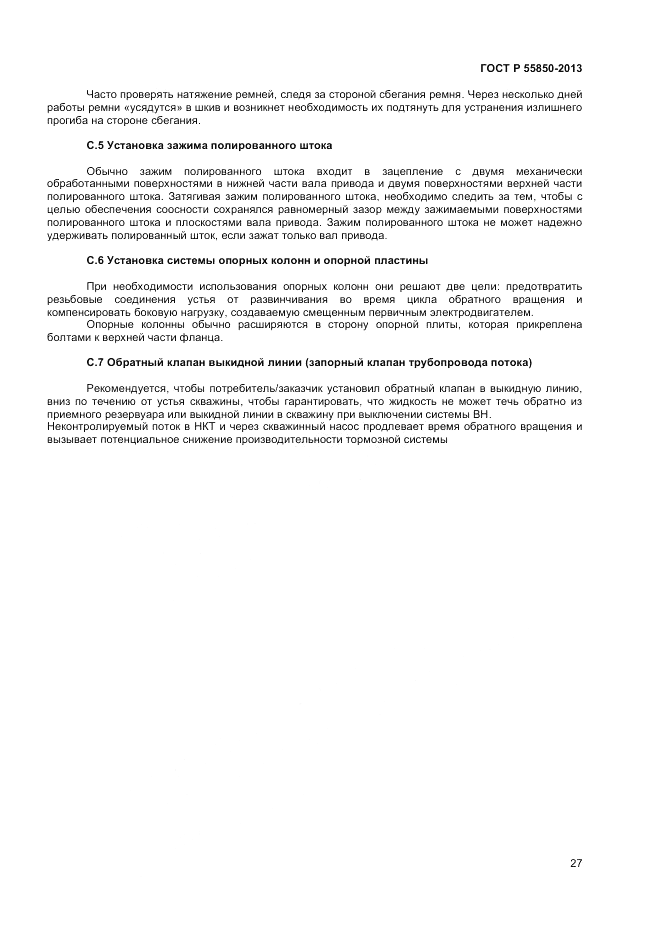 ГОСТ Р 55850-2013, страница 33