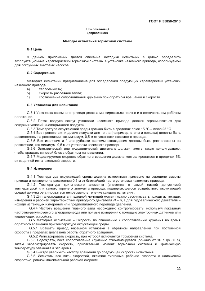 ГОСТ Р 55850-2013, страница 39