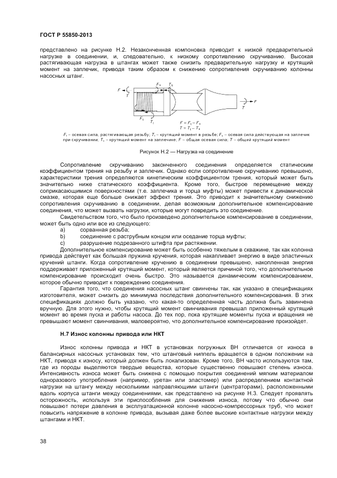 ГОСТ Р 55850-2013, страница 44
