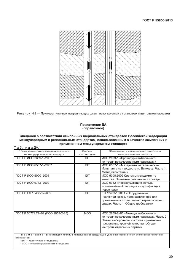 ГОСТ Р 55850-2013, страница 45