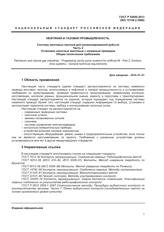 ГОСТ Р 55850-2013, страница 7