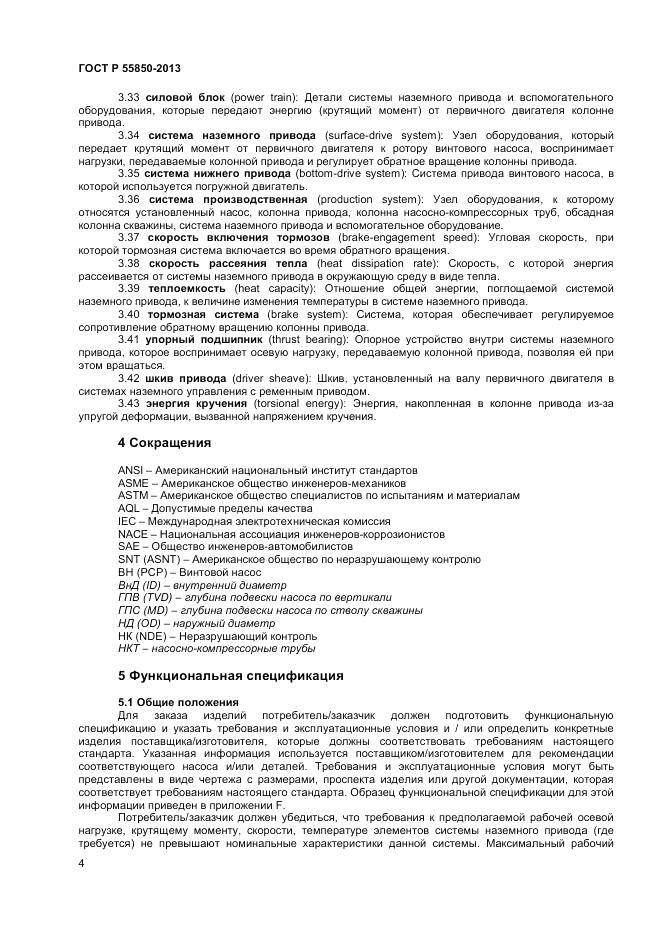 ГОСТ Р 55850-2013, страница 10