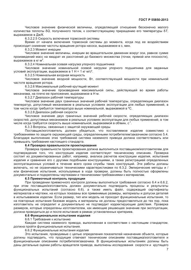 ГОСТ Р 55850-2013, страница 13