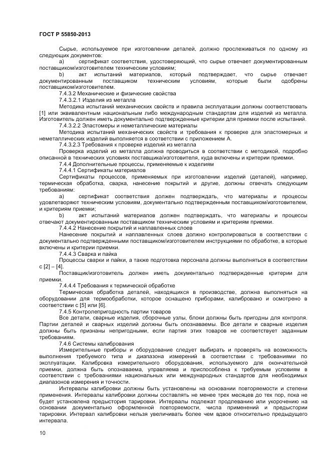 ГОСТ Р 55850-2013, страница 16