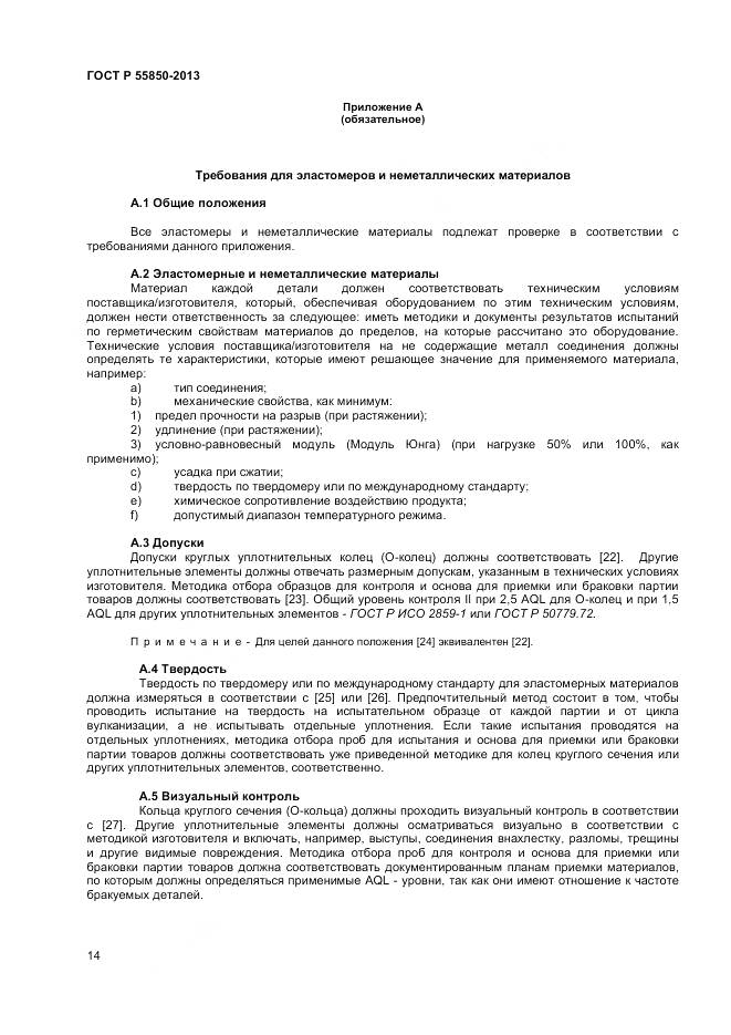 ГОСТ Р 55850-2013, страница 20