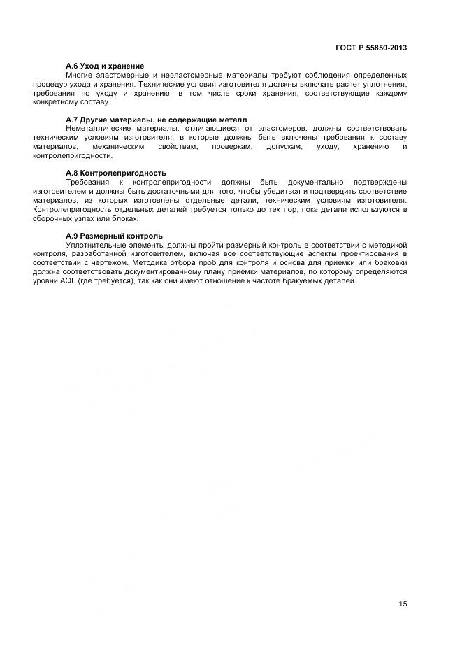 ГОСТ Р 55850-2013, страница 21