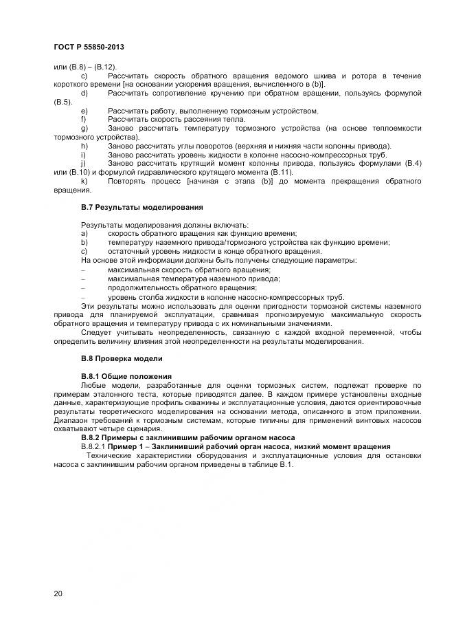 ГОСТ Р 55850-2013, страница 26