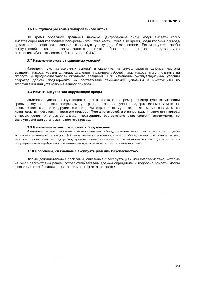 ГОСТ Р 55850-2013, страница 35