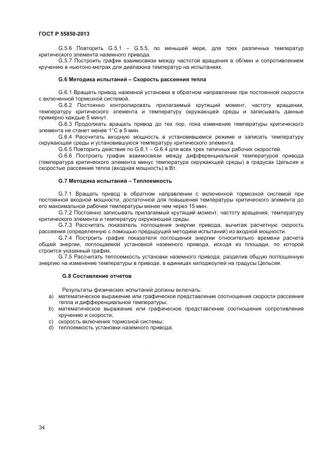 ГОСТ Р 55850-2013, страница 40