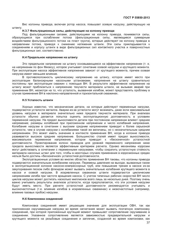 ГОСТ Р 55850-2013, страница 43