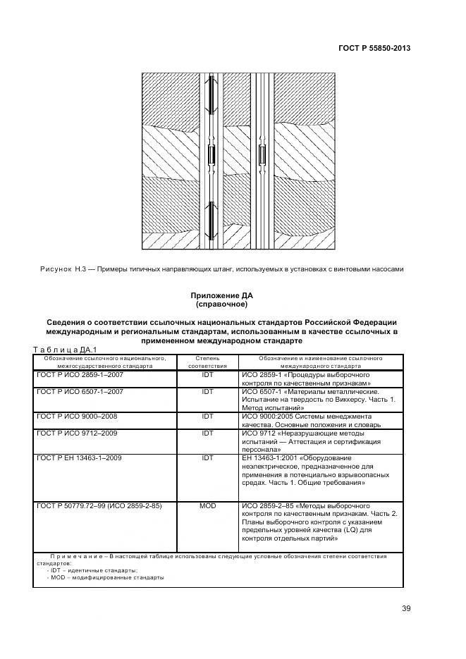ГОСТ Р 55850-2013, страница 45