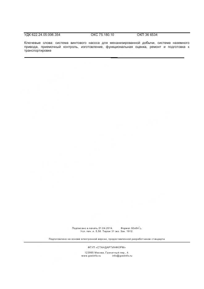 ГОСТ Р 55850-2013, страница 48