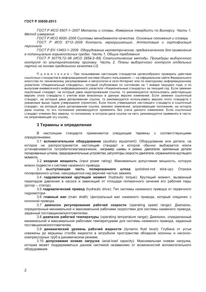 ГОСТ Р 55850-2013, страница 8