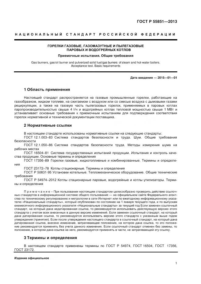 ГОСТ Р 55851-2013, страница 3