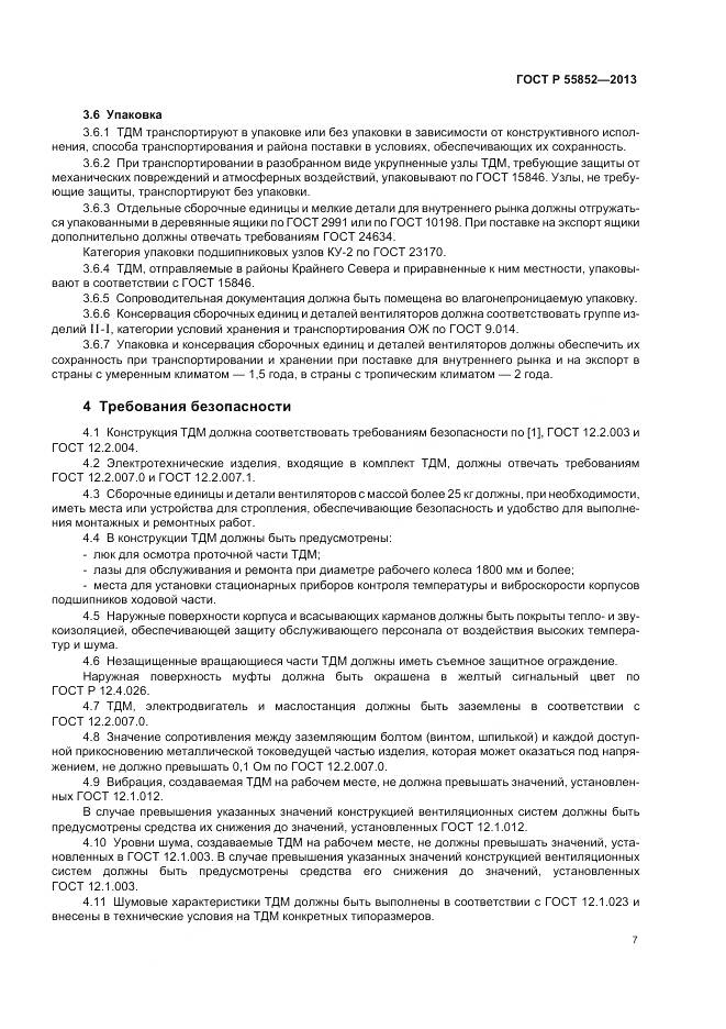 ГОСТ Р 55852-2013, страница 11