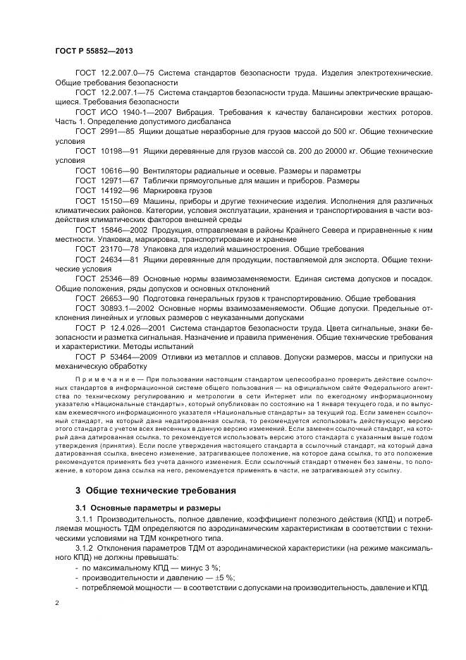 ГОСТ Р 55852-2013, страница 6