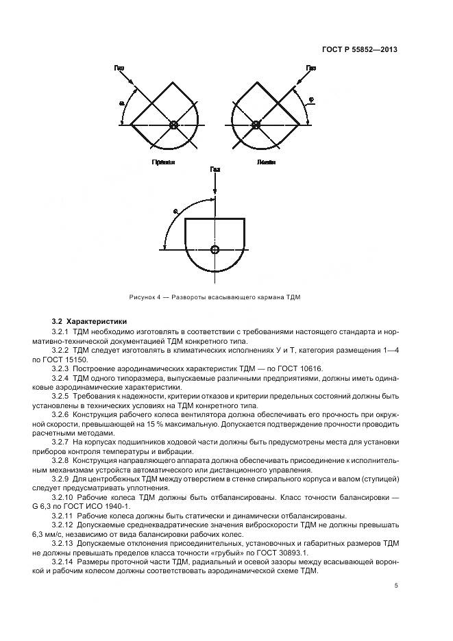 ГОСТ Р 55852-2013, страница 9