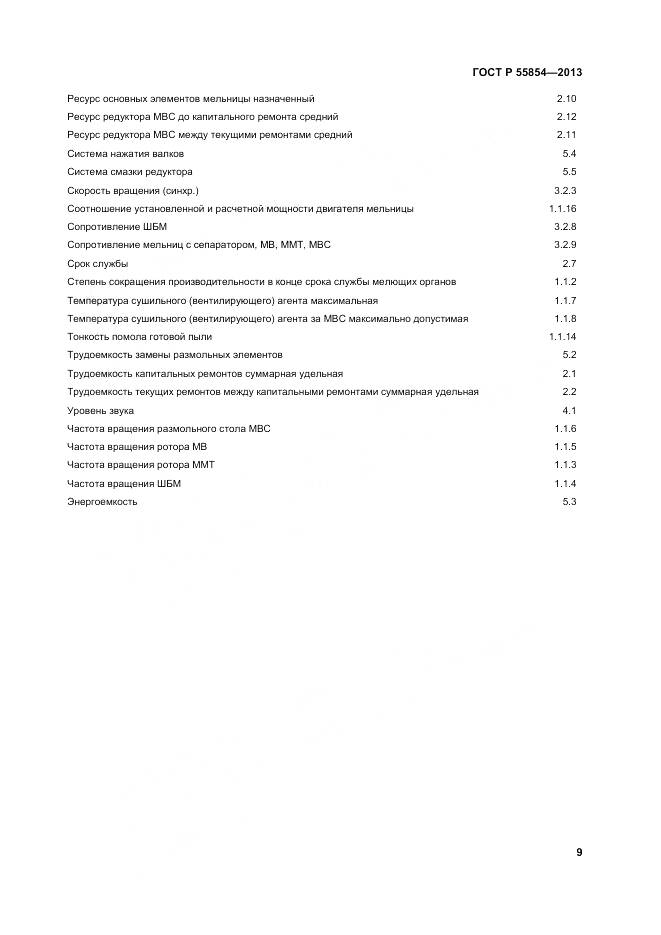 ГОСТ Р 55854-2013, страница 13