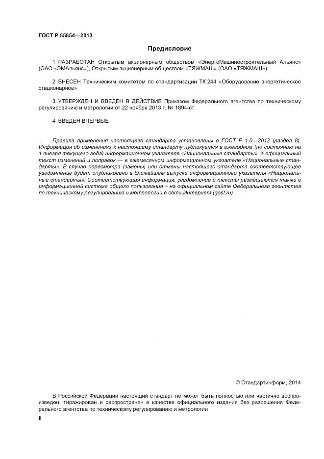 ГОСТ Р 55854-2013, страница 2