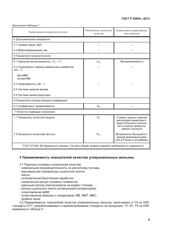 ГОСТ Р 55854-2013, страница 9